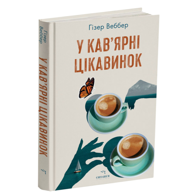 Книги для взрослых - ​Книжка «У кав’ярні цікавинок» Гізер Веббер (9786178093846)