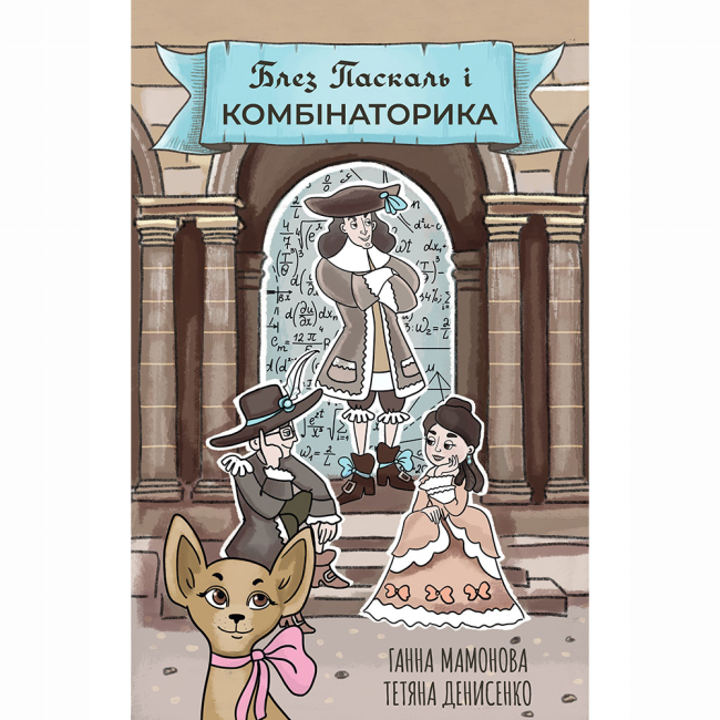 Комікси, манга та книги про героїв (7+ років) - Книжка «Блез Паскаль і Комбінаторика. Книга 1»  Ганна Мамонова (9786177782383)