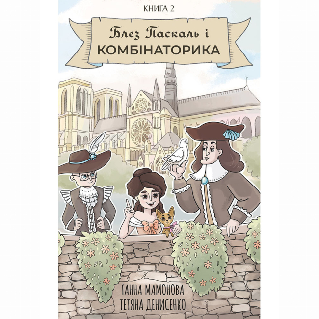 Комиксы, манга и книги о героях (7+ лет) - Книжка «Блез Паскаль і Комбінаторика. Книга 2» Ганна Мамонова (9786177782475)