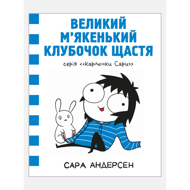 Комікси, манга та книги про героїв (7+ років) - Книжка «Карлючки Сари. Великий м’якенький клубочок щастя» Сара Андерсен (9786177782642)