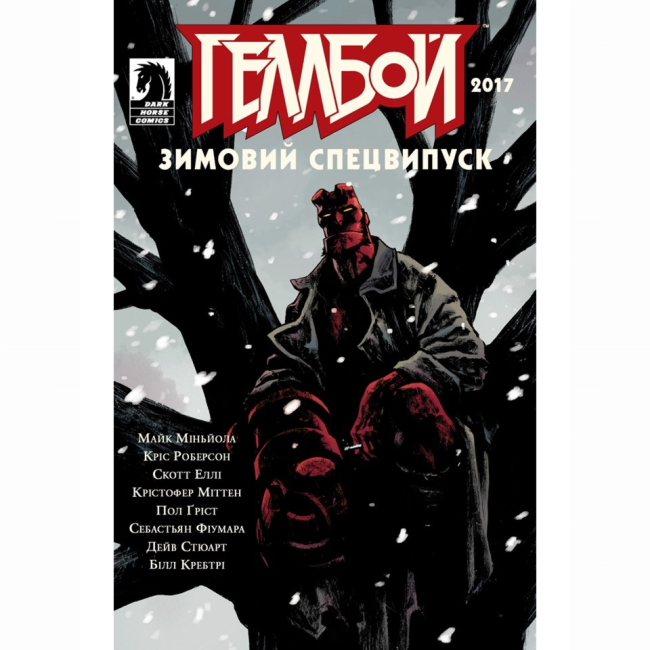 Комікси, манга та книги про героїв (7+ років) - Книжка «Геллбой. Зимовий Спецвипуск 2017»  (9786177782185)