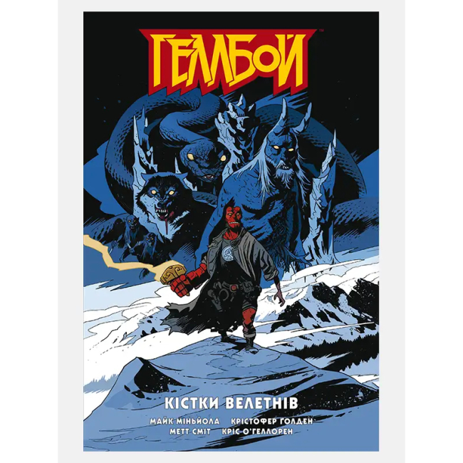 Комікси, манга та книги про героїв (7+ років) - Книжка «Геллбой. Кістки велетнів» Майк Міньйола та Крістфер Ґолден (9786177782673)