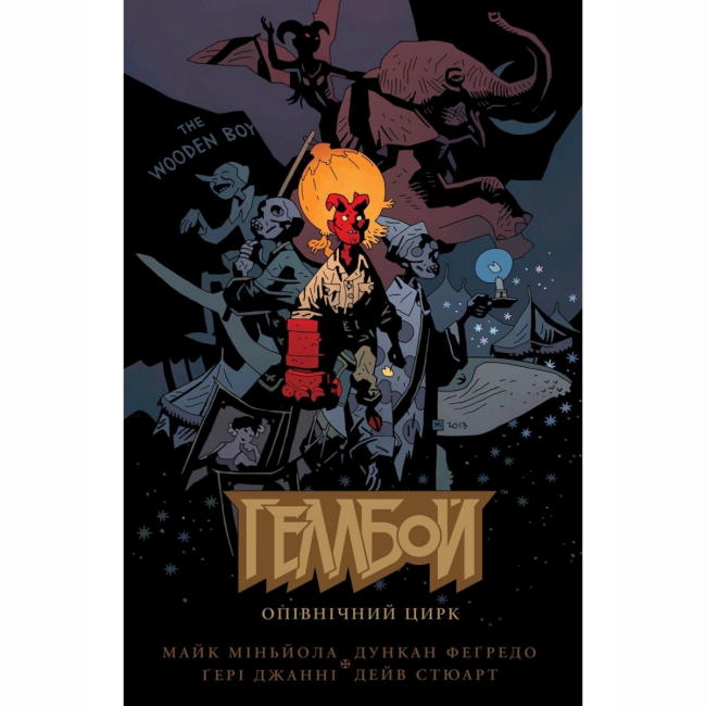 Комиксы, манга и книги о героях (7+ лет) - Книжка «Геллбой. Опівнічний Цирк» Майк Міньйола (9786177782123)