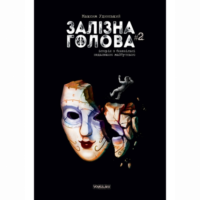 Комікси, манга та книги про героїв (7+ років) - Книжка «Залізна Голова. Випуск 2» Максим Удинський (9786177782109)