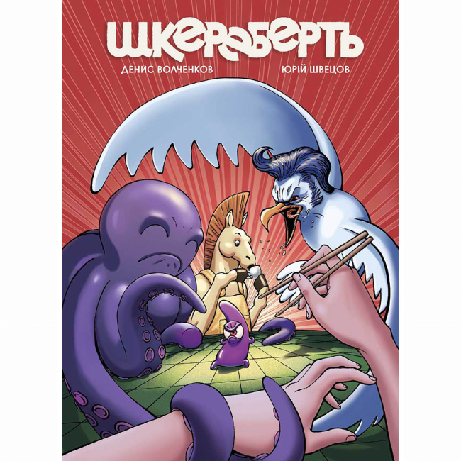 Комиксы, манга и книги о героях (7+ лет) - Книжка «Шкереберть» Денис Волченков (9786177782376)
