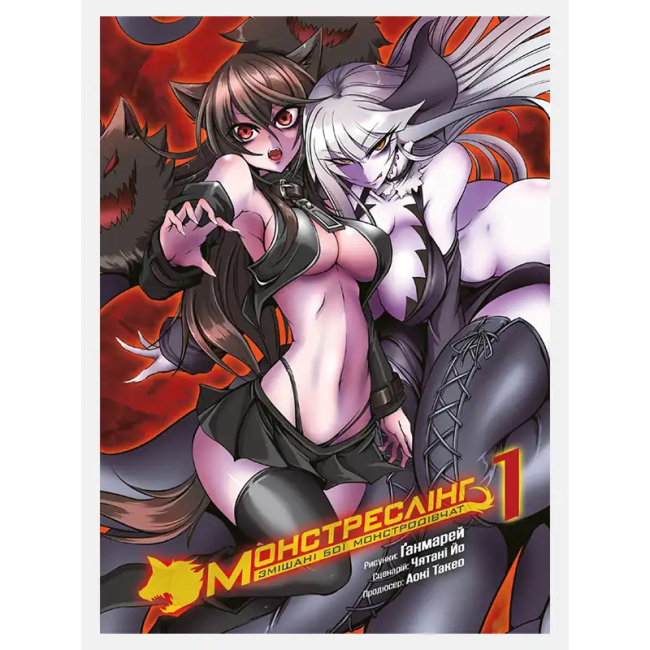 Комікси, манга та книги про героїв (7+ років) - Книжка «Монстреслінг. Змішані бої монстродівчат. Том 1» Чятані Йо (9786177782567)