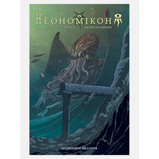 Комікси, манга та книги про героїв (7+ років) - Книжка «Неономікон. Колекційне видання» Алан Мур (9786177782154)
