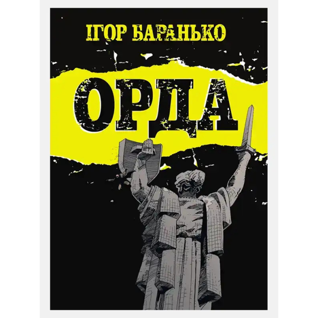 Комікси, манга та книги про героїв (7+ років) - Книжка «Орда. Колекційне видання» Ігор Баранько (9786177782130)