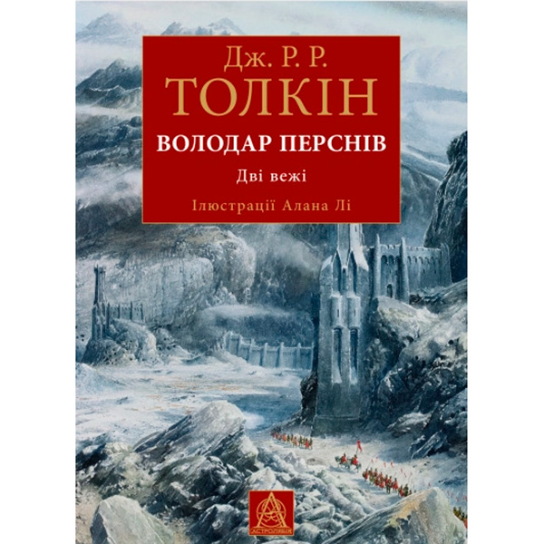 Книги для дорослих - ​Книжка «Володар Перснів. Частина друга. Дві вежі» Джон Р.Р. Толкін (9786176643371)