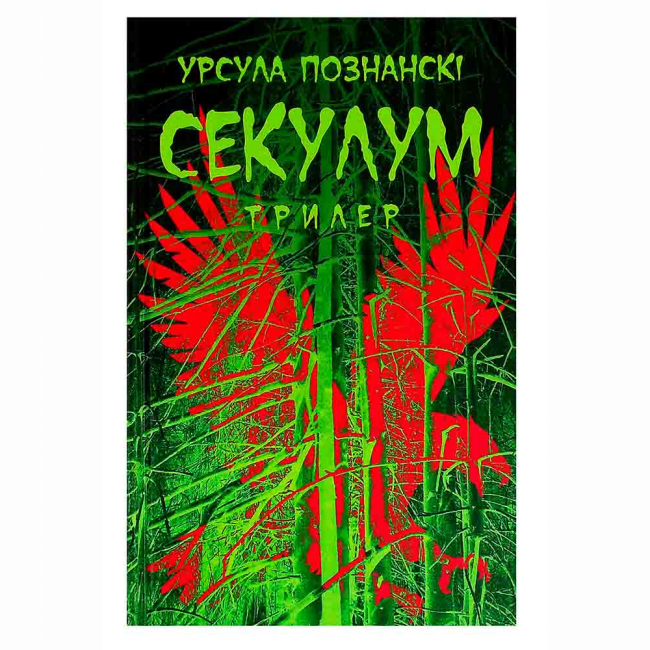 Підліткова література (14+ років) - ​Книжка «Секулум» Урсула Познанські  (9786176642152)