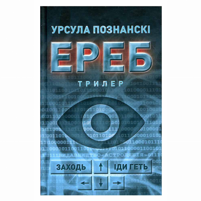 Подростковая литература (14+ лет) - Книжка «Ереб: Трилер» Урсула Познанскі (9786176641599)