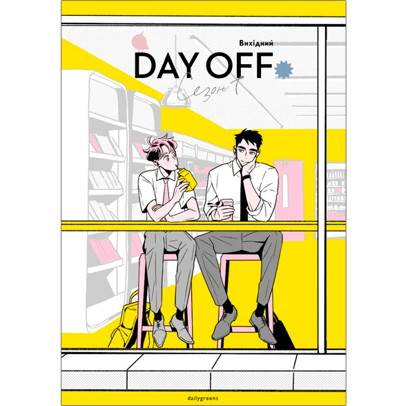 Комиксы, манга и книги о героях (7+ лет) - Книжка «Вихідний. Том 1»  (9786178501129)