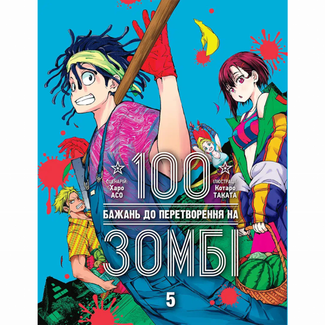 Комікси, манга та книги про героїв (7+ років) - ​Книжка «100 бажань до перетворення на зомбі. Том 5» Харо Асо (9786178516758)