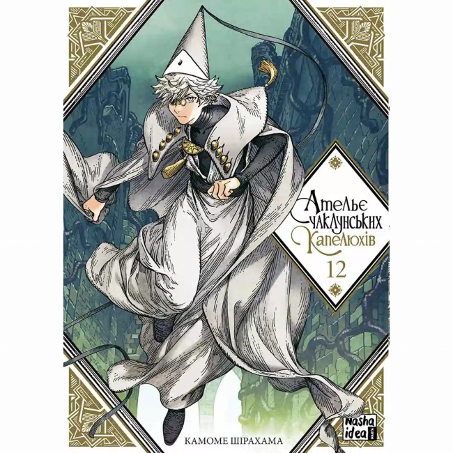 Комікси, манга та книги про героїв (7+ років) - ​Книжка «Ательє чаклунських капелюхів. Том 12» Камоме Шірахама (9786178516925)