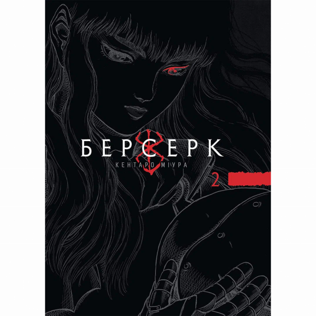 Комікси, манга та книги про героїв (7+ років) - Книжка «Берсерк. Том 2» Кентаро Міура (9786178516796)