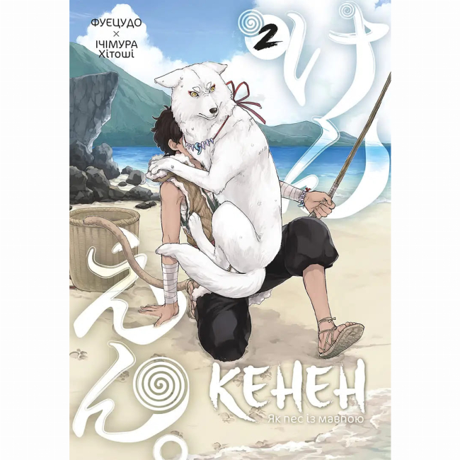 Комиксы, манга и книги о героях (7+ лет) - ​Книжка «Кенен. Том 2» Фуецудо, Ічімура Хітоші (9786178516871)