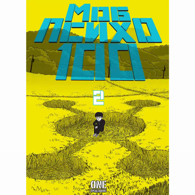 Комікси, манга та книги про героїв (7+ років) - ​Книжка «Моб Психо 100. Том 2» ONE (9786178516994)