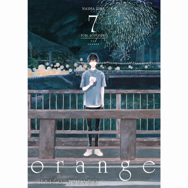 Комиксы, манга и книги о героях (7+ лет) - ​Книжка «Оранж. Том 7» Ічіґо Такано (9786178636081)