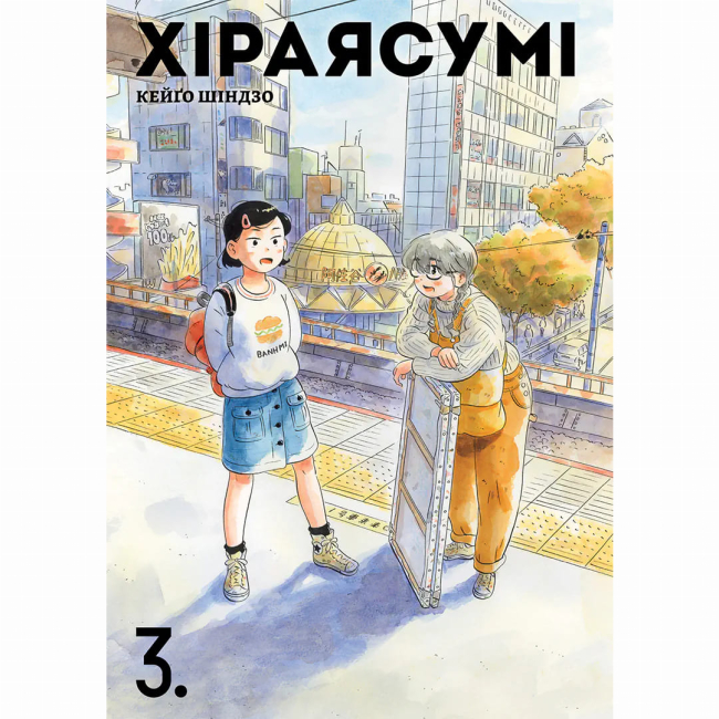 Комікси, манга та книги про героїв (7+ років) - ​Книжка «Хіраясумі. Том 3» Кейґо Шіндзо (9786178636180)