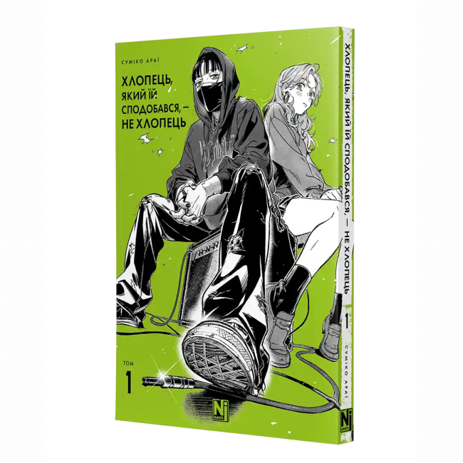 Комиксы, манга и книги о героях (7+ лет) - Книжка «Хлопець, який їй сподобався, — не хлопець. Том 1»  (9786178516512)