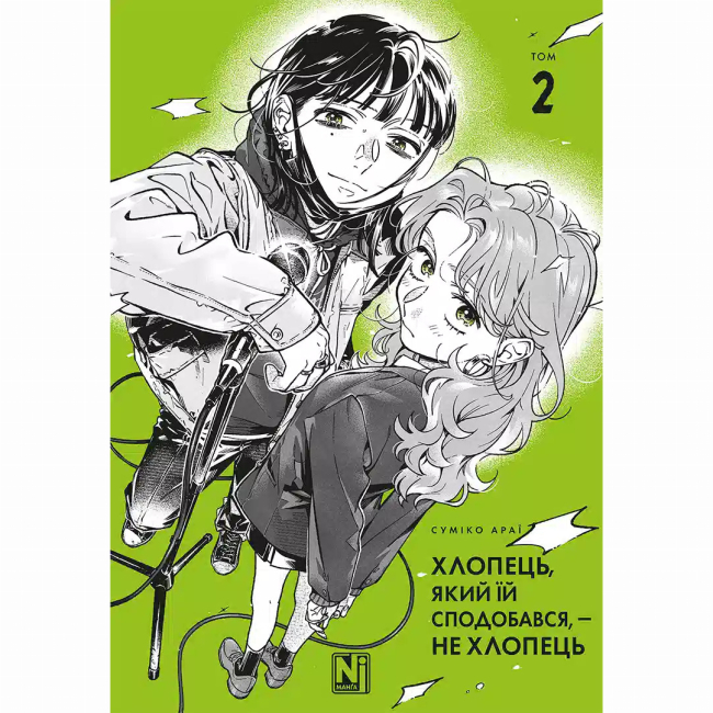 Комиксы, манга и книги о героях (7+ лет) - ​Книжка «Хлопець, який їй сподобався, — не хлопець. Том 2» Суміко Араї (9786178516956)