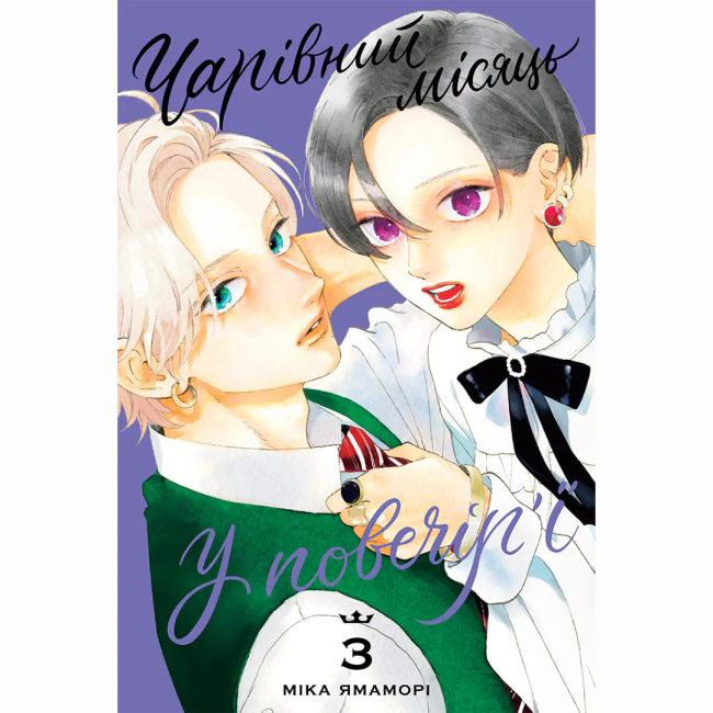 Комікси, манга та книги про героїв (7+ років) - ​Книжка «Чарівний місяць у повечір'ї. Том 3» Міка Ямаморі (9786178636142)
