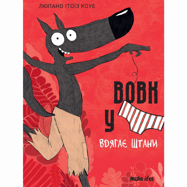 Комікси, манга та книги про героїв (7+ років) - ​Книжка «Вовк у трусах. Том 5» Вілфрід Люпано, Маяна Ітоїз (9786178636067)