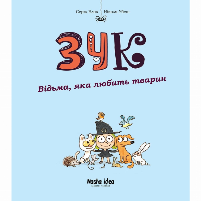 Комікси, манга та книги про героїв (7+ років) - ​Книжка «Зук. Том 13. Відьма, яка любить тварин» Серж Блок, Ніколя Убеш (9786178516772)