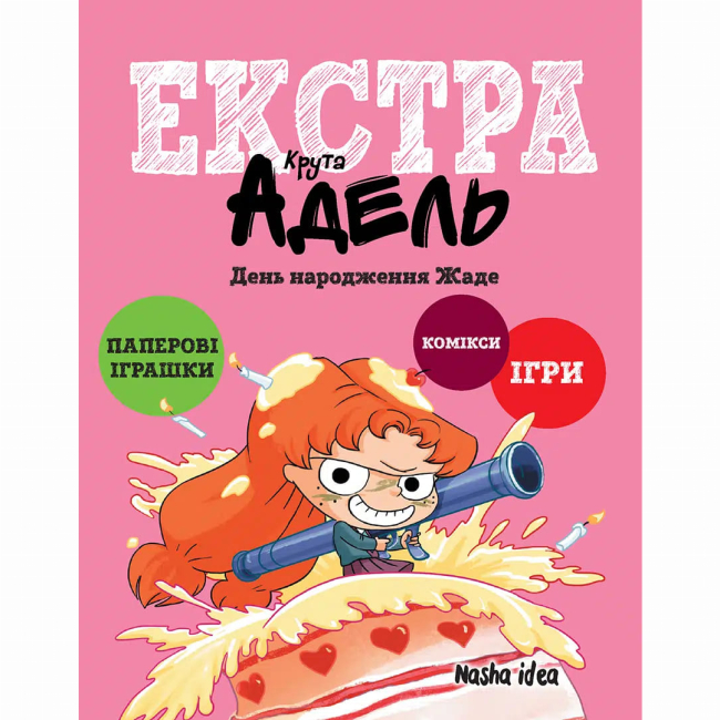 Комікси, манга та книги про героїв (7+ років) - ​Книжка «Крута Адель. Екстра. День народження Жаде. Том 2» Містер Тан, Міс Пріклі (9786178516819)