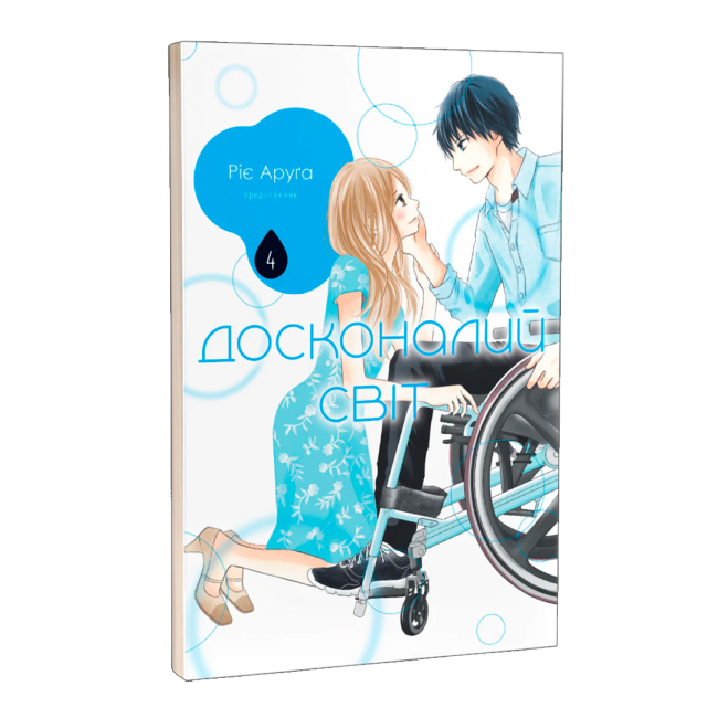 Комікси, манга та книги про героїв (7+ років) - ​Книжка «Досконалий світ. Том 4» Ріє Аруґа (9786178636159)