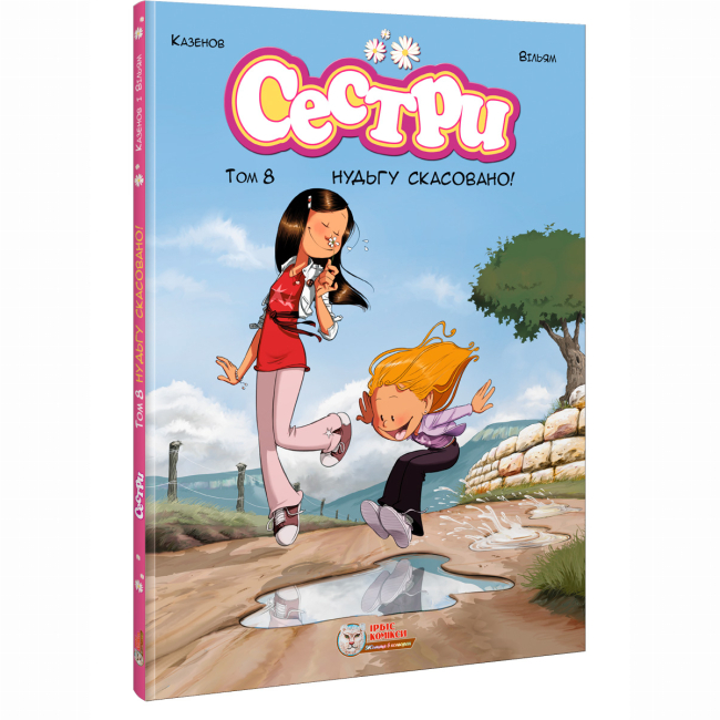 Комікси, манга та книги про героїв (7+ років) - ​Книжка «Сестри. Нудьгу скасовано! Том 8» Вільям Казенов (9786177569670)