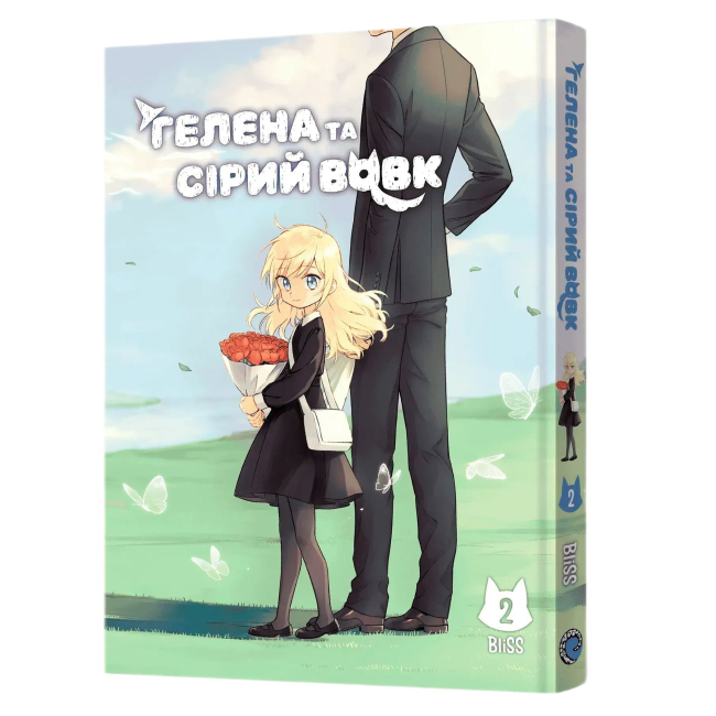 Комиксы, манга и книги о героях (7+ лет) - ​Книжка «Гелена та Сірий Вовк. Том 2» BliSS (9786178168902)