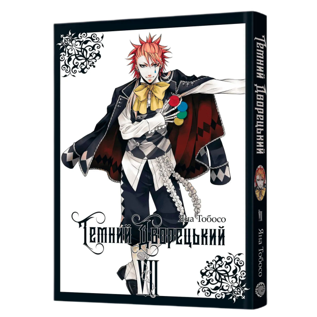 Комиксы, манга и книги о героях (7+ лет) - ​Книжка «Темний дворецький. Том 7» Яна Тобосо (9786178529017)