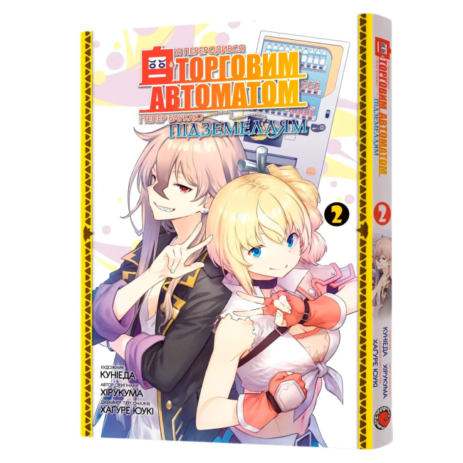 Комиксы, манга и книги о героях (7+ лет) - ​Книжка «Я переродився торговим автоматом і тепер блукаю підземеллям. Том 2» Куніеда, Хірукума, Хаґуре Юукі (9786178168872)