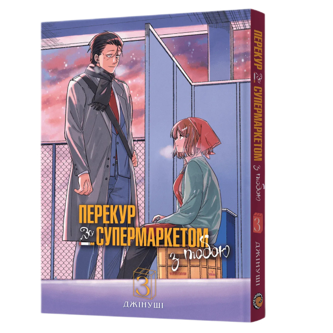 Комікси, манга та книги про героїв (7+ років) - Книжка «Перекур за супермаркетом з тобою. Том 3» (9786178823030)