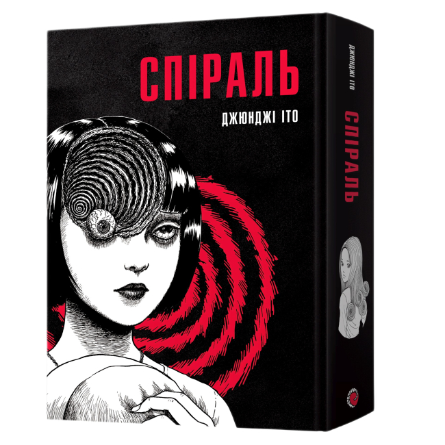 Комікси, манга та книги про героїв (7+ років) - Книжка «Манґа Спіраль. Повне зібрання» Джюнджі Іто (9786178168735)
