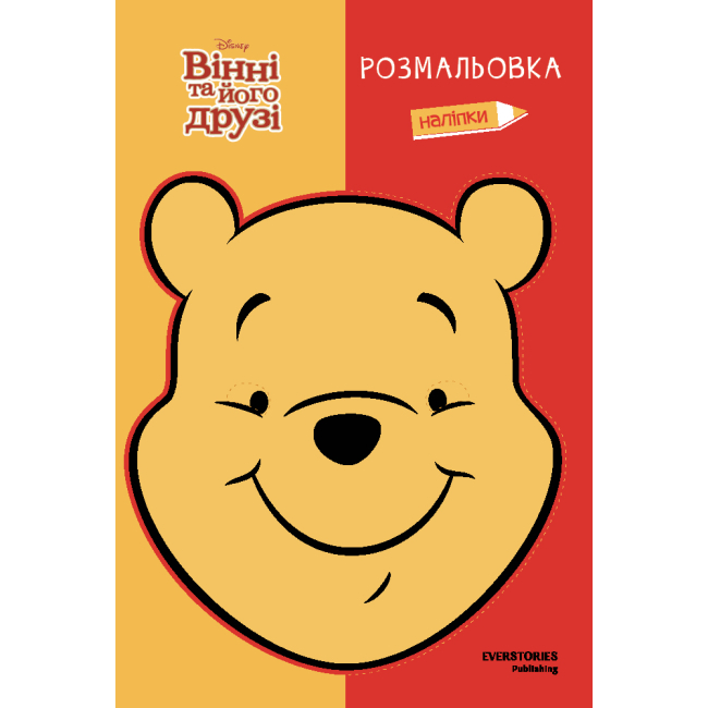 Розмальовки та актівітібуки (2-6 років) - Розмальовка з наліпками «Вінні та його друзі» (9786178715380)