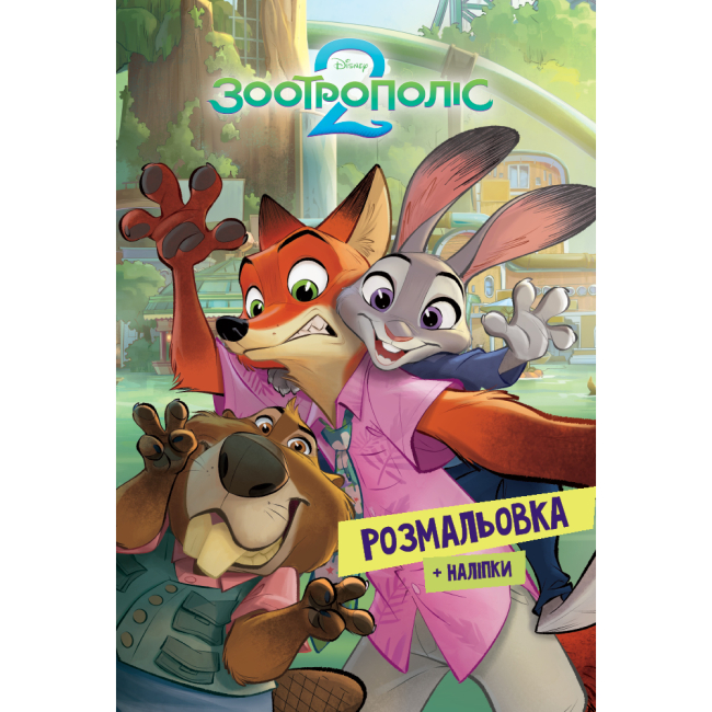 Розмальовки та актівітібуки (2-6 років) - Розмальовка з наліпками «Зоотрополіс 2» (9786178715403)