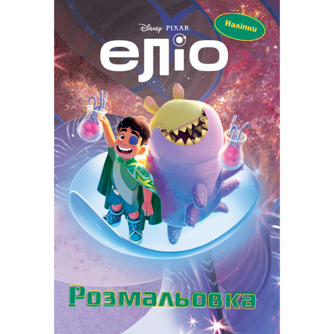 Розмальовки та актівітібуки (2-6 років) - Розмальовка з наліпками «Еліо» (9786178715410)