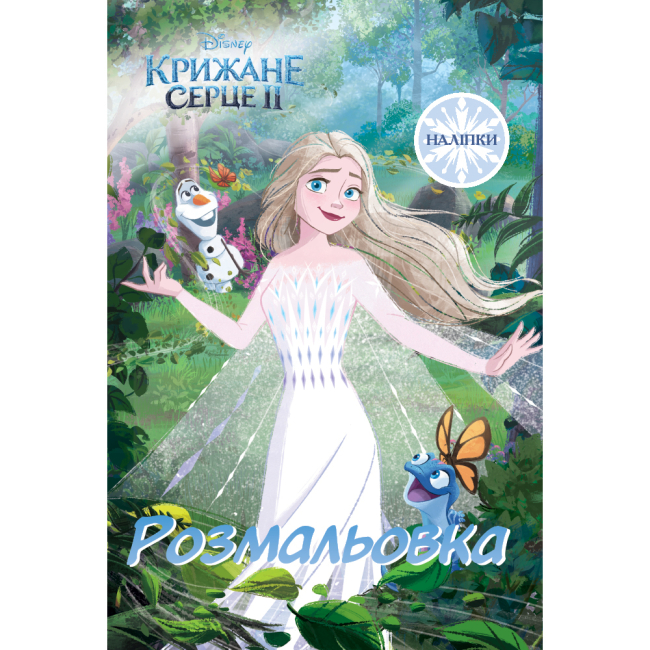 Раскраски и активитибуки (2-6 лет) - Раскраска с наклейками «Ледяное сердце 2» (9786178715427)
