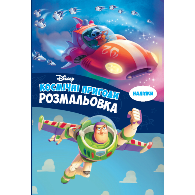 Раскраски и активитибуки (2-6 лет) - Раскраска с наклейками «Космические приключения» (9786178715434)