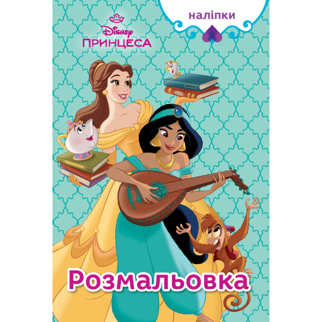 Раскраски и активитибуки (2-6 лет) - Раскраска с наклейками «Принцесса Дисней» (9786178715441)