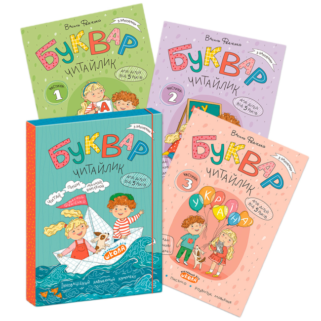 Навчальна література - Комплект зошитів «Буквар Читайлик» Василь Федієнко (9789664299814)