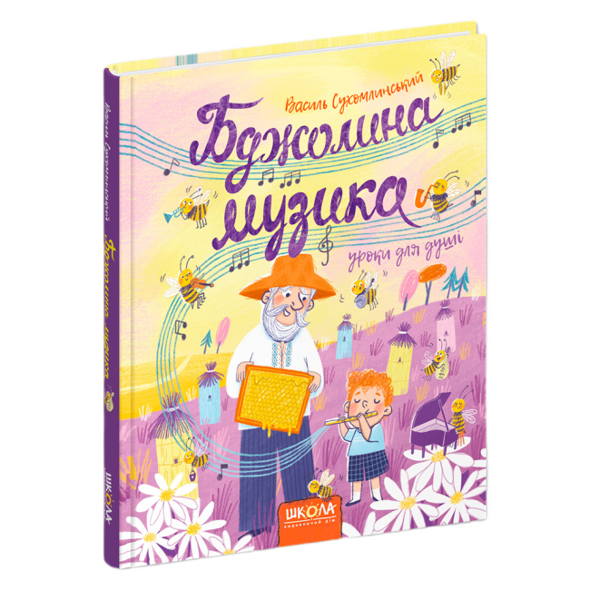 Класика дитячої літератури - Книжка «Бджолина музика» Василь Сухомлинський (9789664296516)