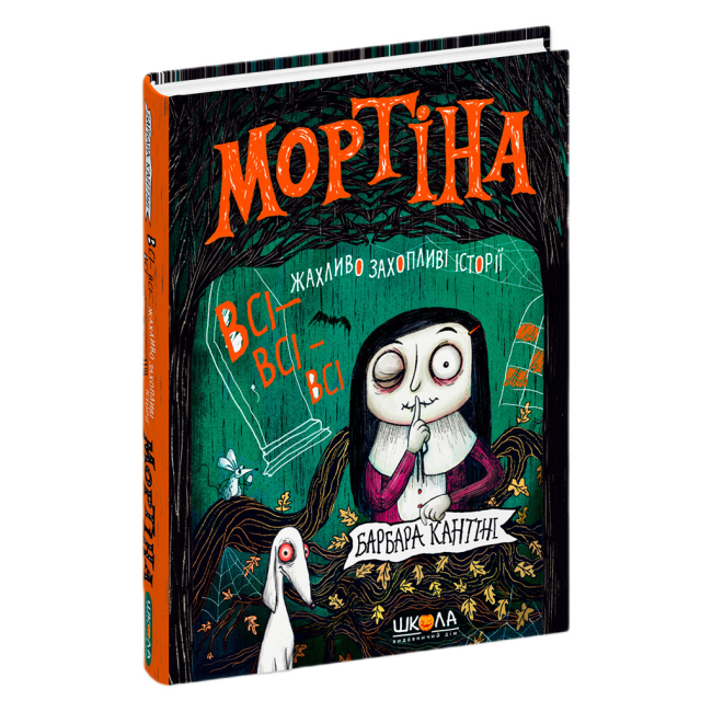Художественная литература для детей (7-13 лет) - Книжка «Мортіна. Всі-всі-всі жахливо захопливі історії. Збірка казок» Барбара Кантіні (9786178106010)