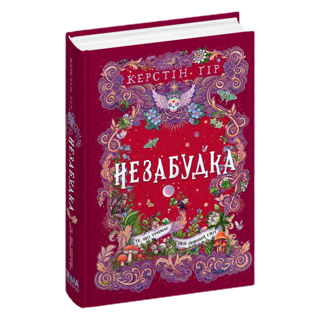 Подростковая литература (14+ лет) - Книжка «Незабудка. Те, що тримає цей дивний світ. Книга 3» Керстін Ґір (9789664299531)