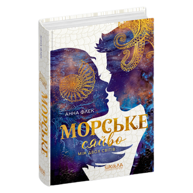 Подростковая литература (14+ лет) - Книжка «Морське сяйво. Між двох світів» Анна Флек (9789664299104)