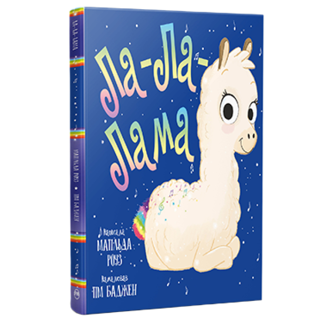 Книги-картинки для дітей (2-6 років) - Книжка «Magic Pet Shop. Ла-Ла-Лама» Матільда Роуз  (9786178512194)