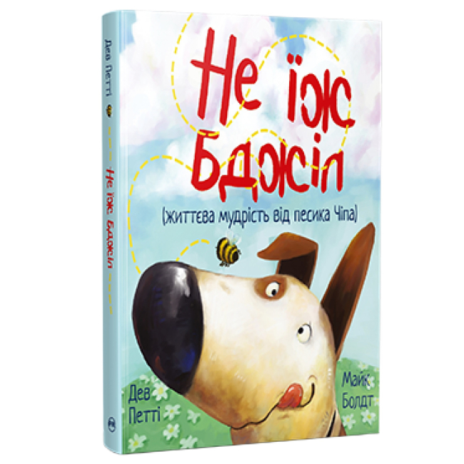 Книги-картинки для детей (2-6 лет) - Книжка «Життєва мудрість від песика Чіпа. Не їж бджіл» Дев Петті (9786178603205)