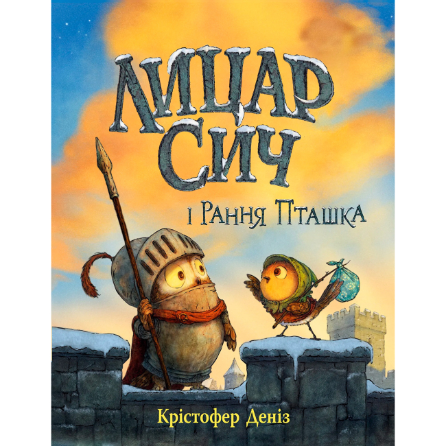 Книги-картинки для дітей (2-6 років) - Книжка «Лицар Сич і Рання Пташка. Книга 2» Крістофер Деніз (9786178512569)